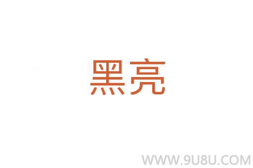 黑亮