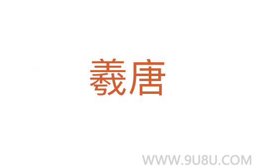 羲唐