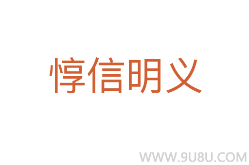 惇信明義