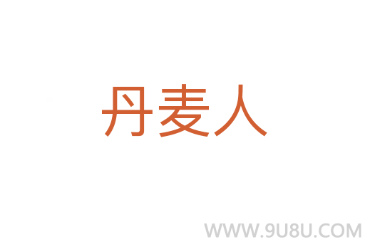 丹麥人