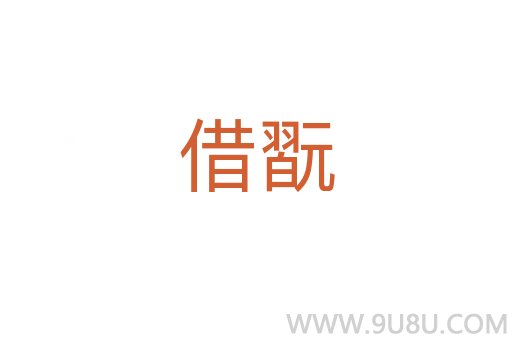 借翫
