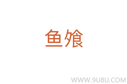 魚飧