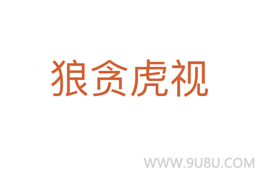 狼貪虎視