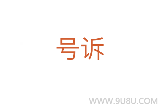 號訴