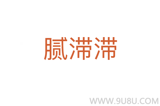 膩滯滯