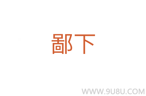 鄙下