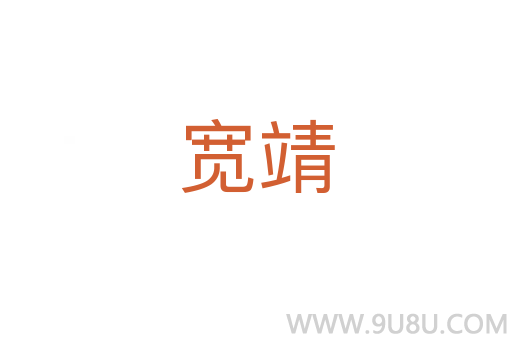 寬靖
