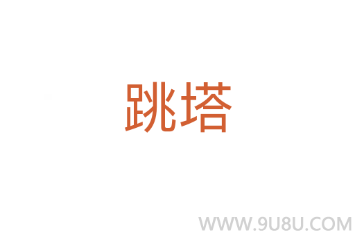 跳塔