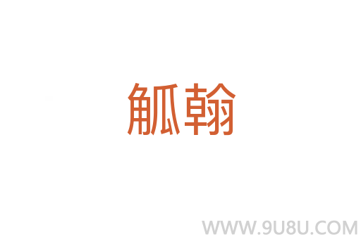 觚翰