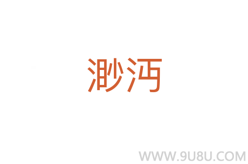 渺沔
