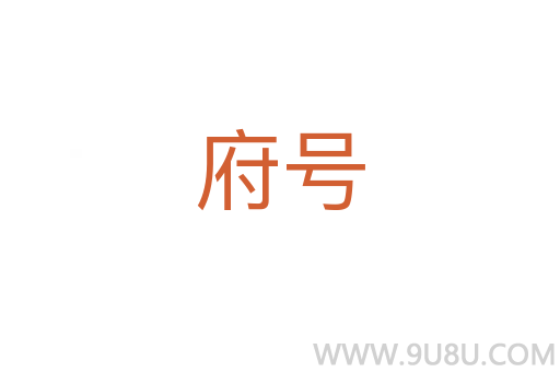 府號