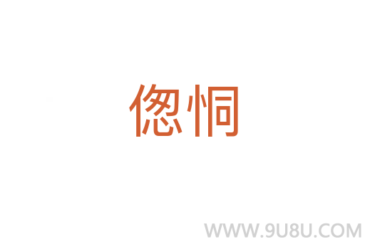 傯恫