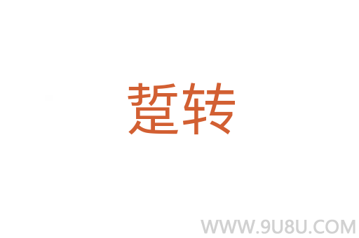 踅轉