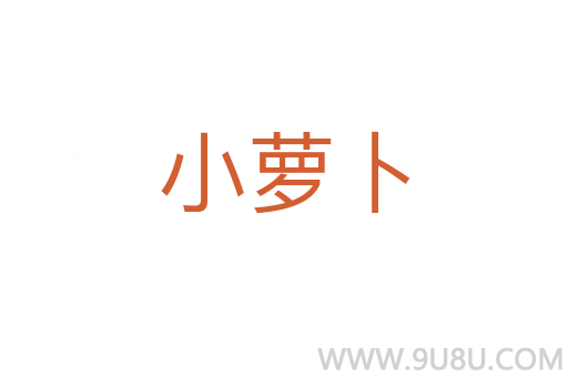 小蘿卜