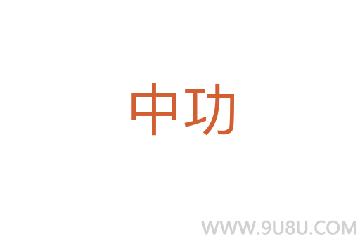 中功