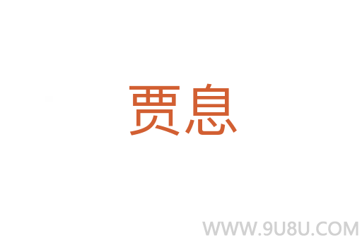 賈息