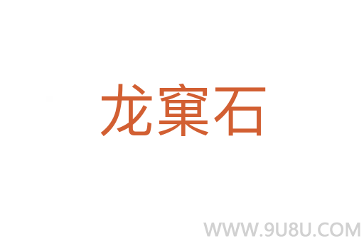 龍窠石