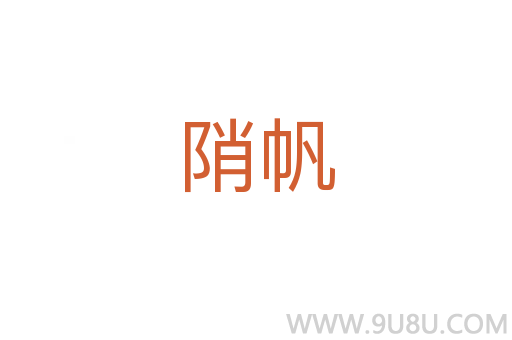 陗帆