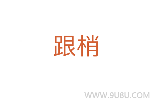 跟梢