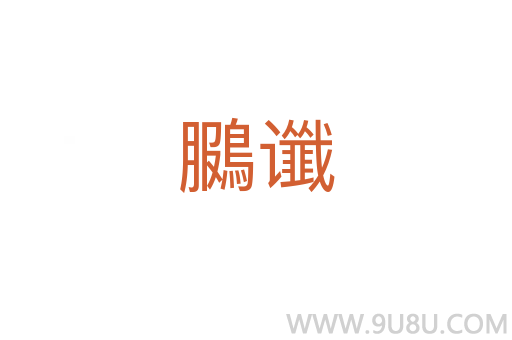 鵩讖