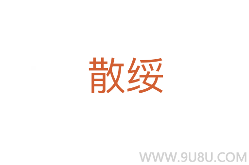 散綏