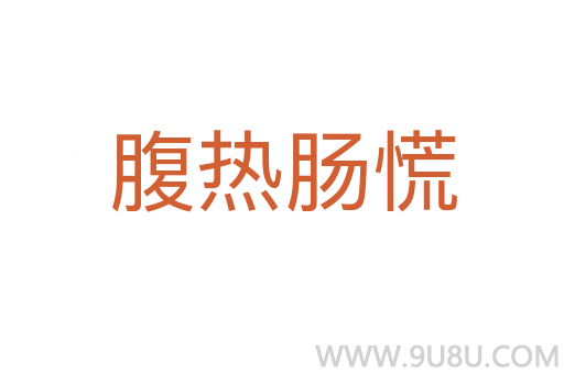 腹熱腸慌