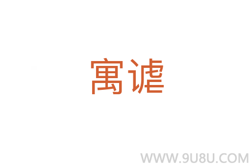寓謔