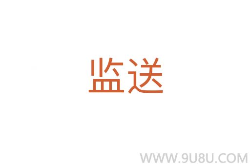 監(jiān)送