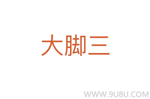 大腳三
