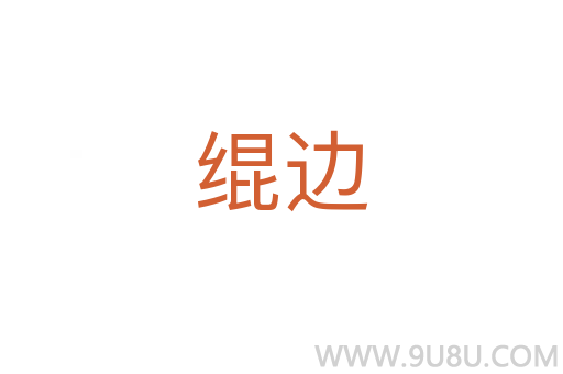 緄邊