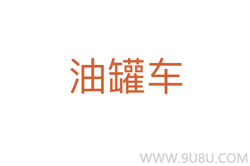 油罐車(chē)