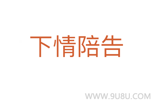 下情陪告