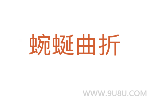 蜿蜒曲折