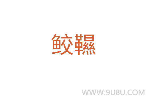 鮫韅