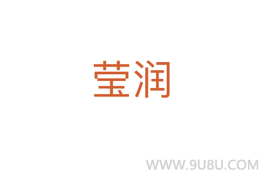 瑩潤(rùn)