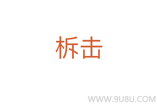 柝擊