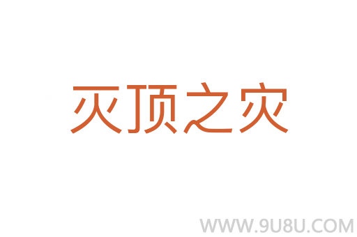 滅頂之災(zāi)