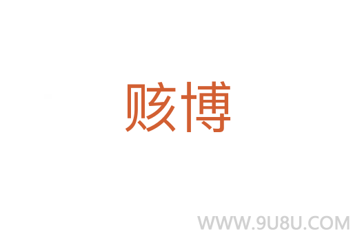 賅博