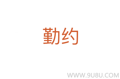 勤約