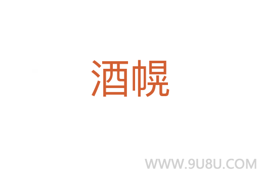 酒幌