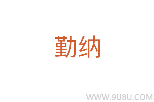 勤納