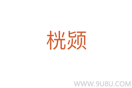 桄颎