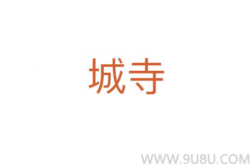 城寺