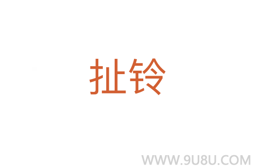 扯鈴