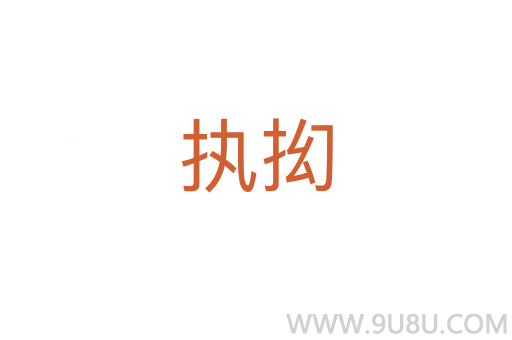 執(zhí)抝