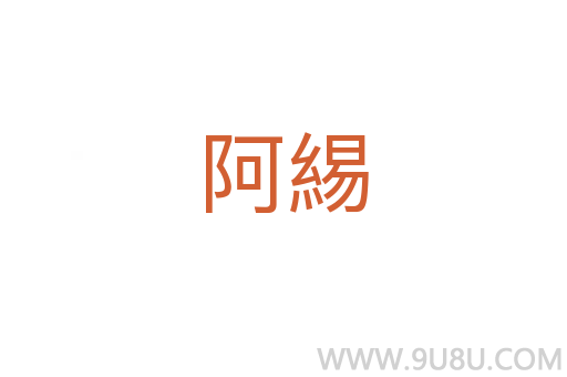 阿緆