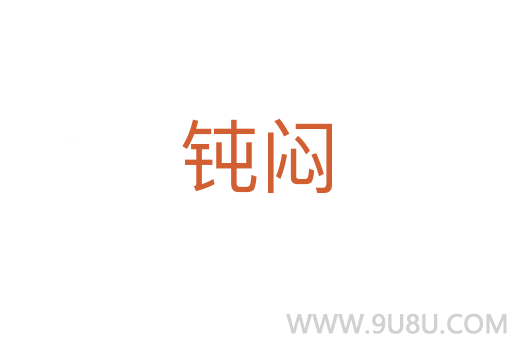 鈍悶