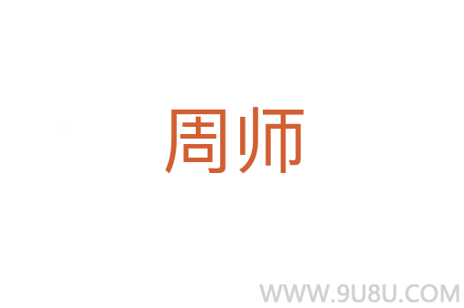 周師