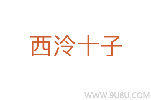 西泠十子