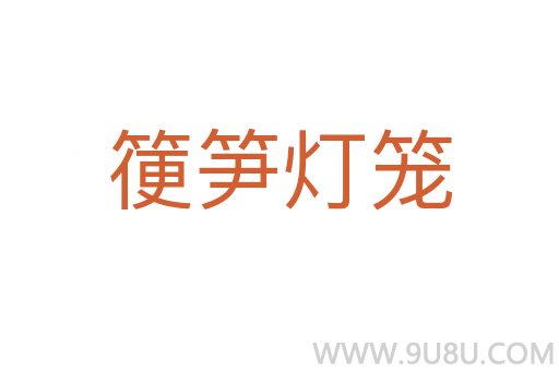 箯筍燈籠